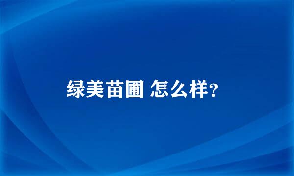 绿美苗圃 怎么样？