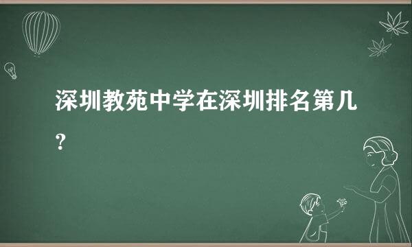 深圳教苑中学在深圳排名第几?