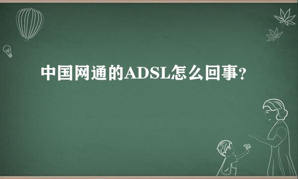 中国网通的ADSL怎么回事？