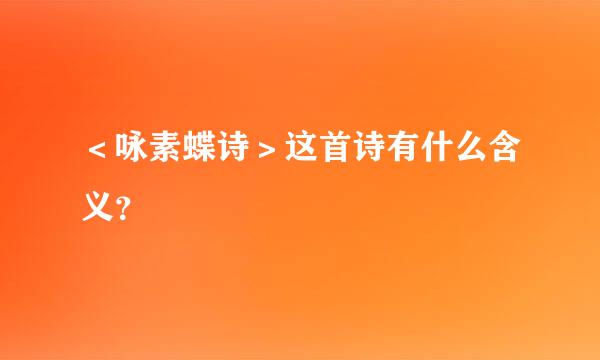 ＜咏素蝶诗＞这首诗有什么含义？