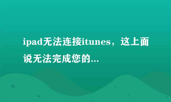 ipad无法连接itunes，这上面说无法完成您的itunes Store的请求。发生未知错误（Ox800B0101）。