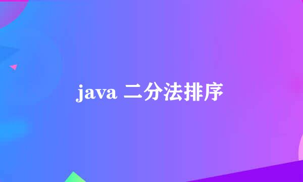 java 二分法排序