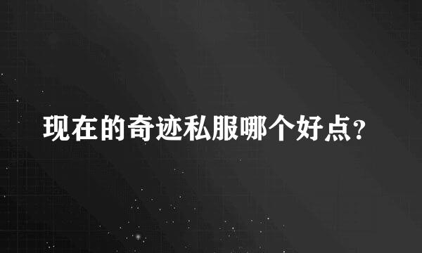 现在的奇迹私服哪个好点？