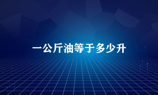 一公斤油等于多少升