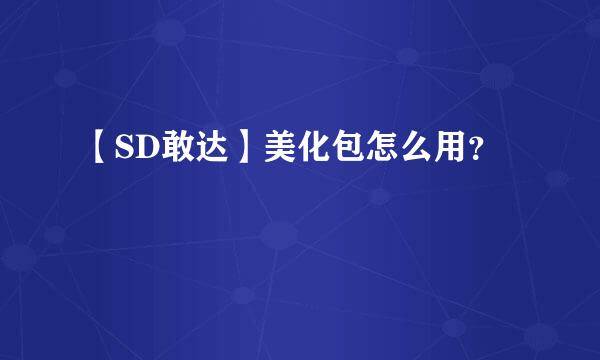 【SD敢达】美化包怎么用？