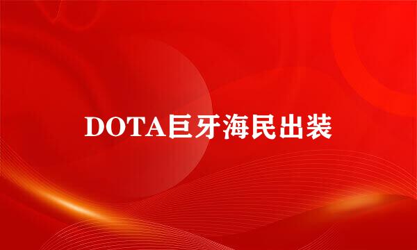 DOTA巨牙海民出装