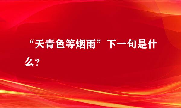 “天青色等烟雨”下一句是什么？