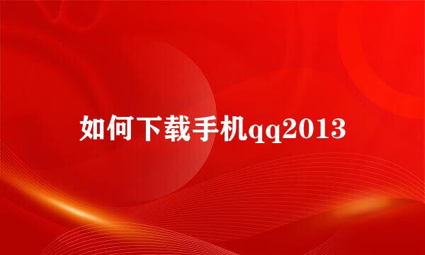 如何下载手机qq2013