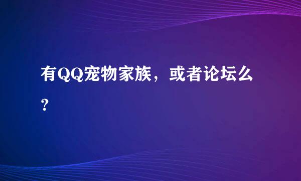 有QQ宠物家族，或者论坛么？