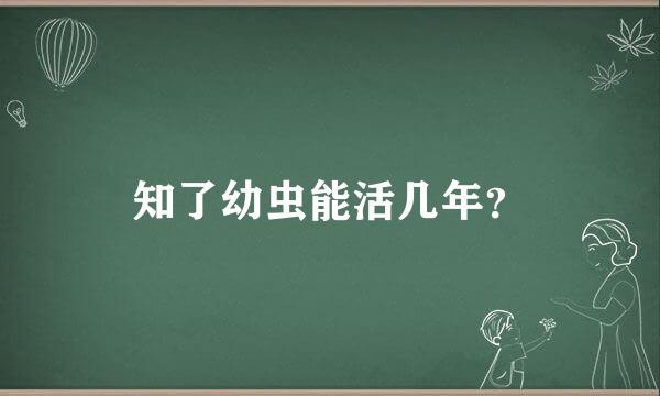 知了幼虫能活几年？