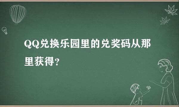 QQ兑换乐园里的兑奖码从那里获得？