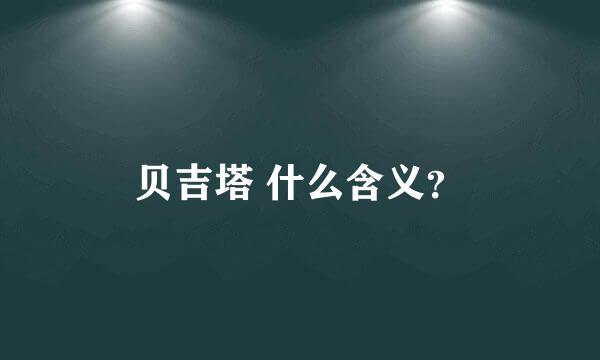 贝吉塔 什么含义？