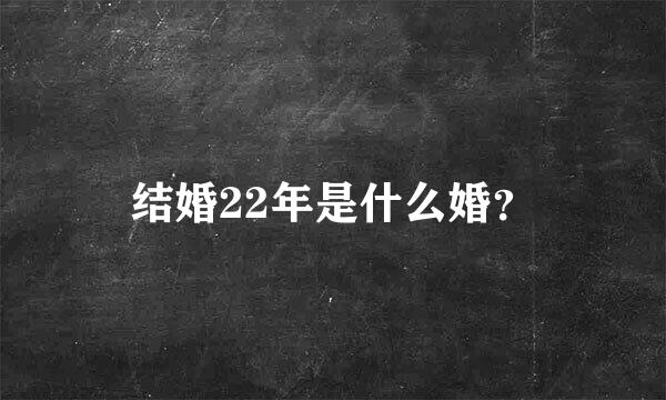 结婚22年是什么婚？