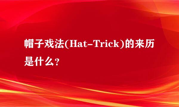 帽子戏法(Hat-Trick)的来历是什么？