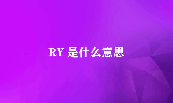 RY 是什么意思