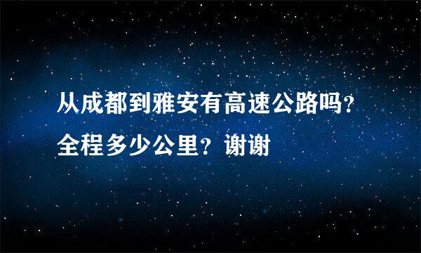 从成都到雅安有高速公路吗？全程多少公里？谢谢