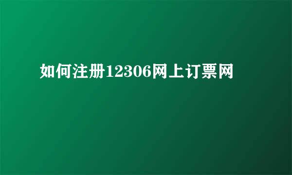 如何注册12306网上订票网