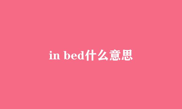 in bed什么意思