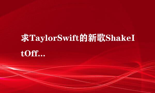 求TaylorSwift的新歌ShakeItOff的中英文对照歌词