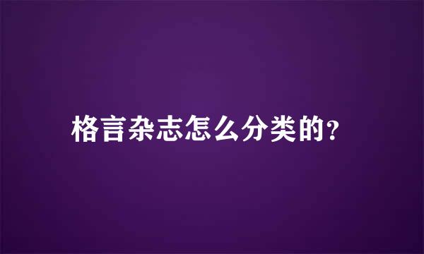 格言杂志怎么分类的？