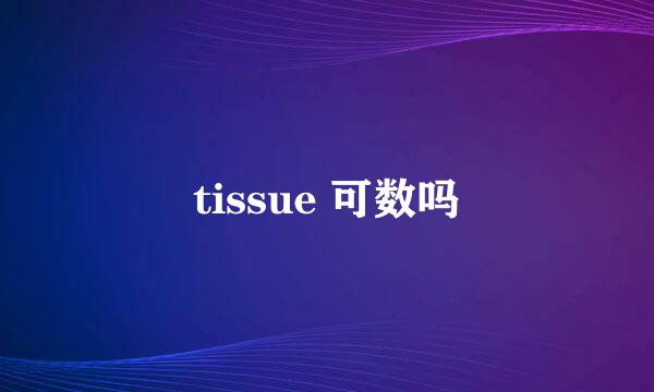 tissue 可数吗