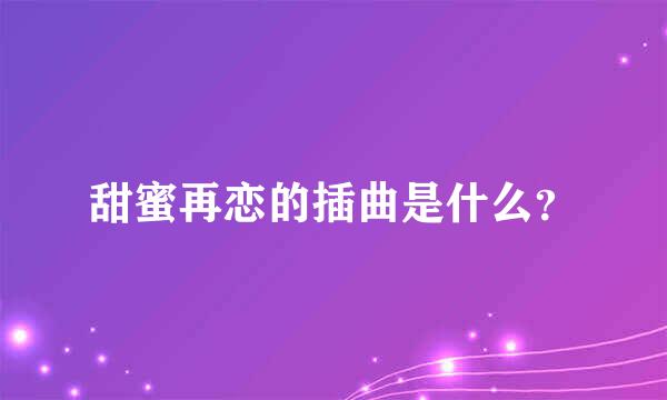 甜蜜再恋的插曲是什么？