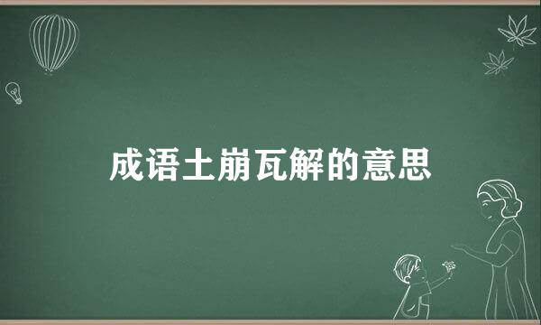 成语土崩瓦解的意思