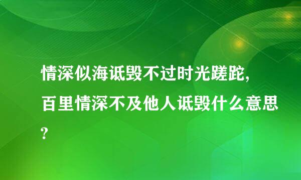 情深似海诋毁不过时光蹉跎,百里情深不及他人诋毁什么意思?