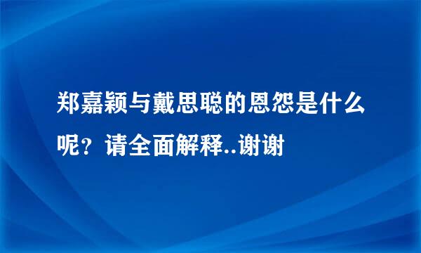 郑嘉颖与戴思聪的恩怨是什么呢？请全面解释..谢谢