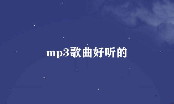 mp3歌曲好听的