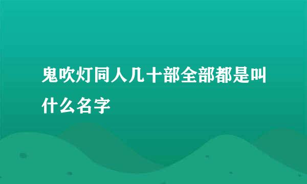 鬼吹灯同人几十部全部都是叫什么名字