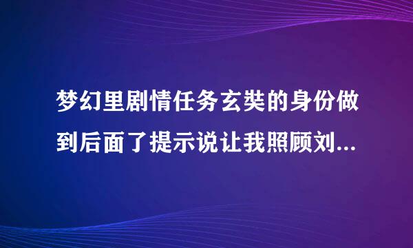 梦幻里剧情任务玄奘的身份做到后面了提示说让我照顾刘洪他母亲，向殷什么娇复命？再后面咋做啊，我找上刘洪和李彪了 怎么杀不了啊 ？