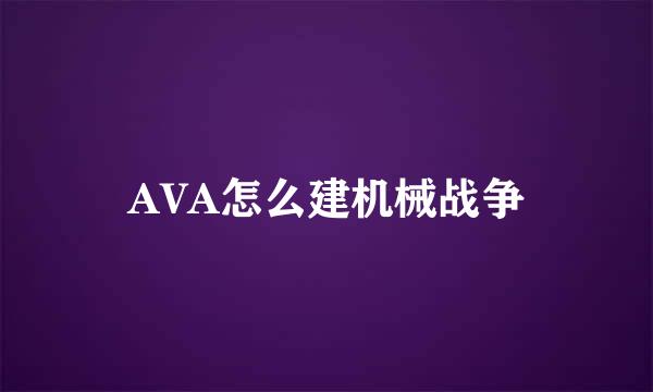 AVA怎么建机械战争