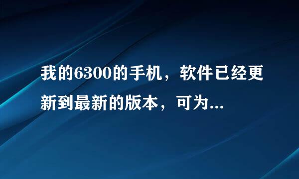 我的6300的手机，软件已经更新到最新的版本，可为什么，手机的速度还是很慢。