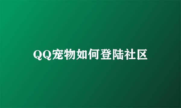 QQ宠物如何登陆社区