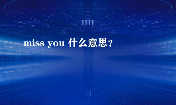 miss you 什么意思？