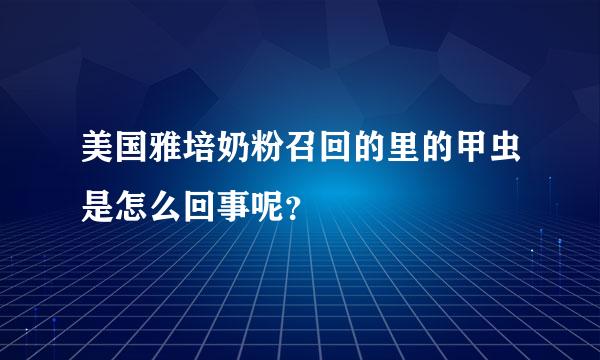 美国雅培奶粉召回的里的甲虫是怎么回事呢？