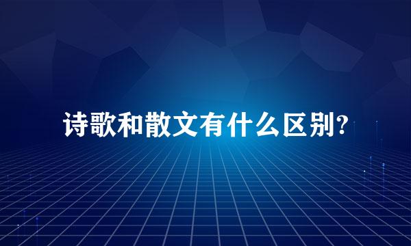 诗歌和散文有什么区别?