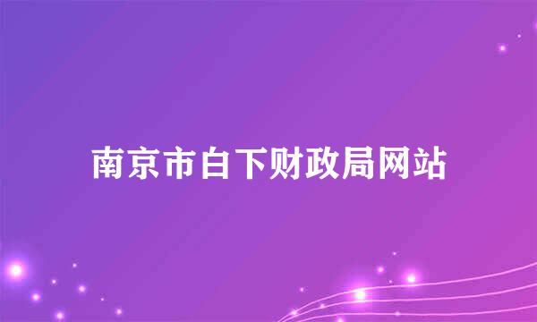 南京市白下财政局网站