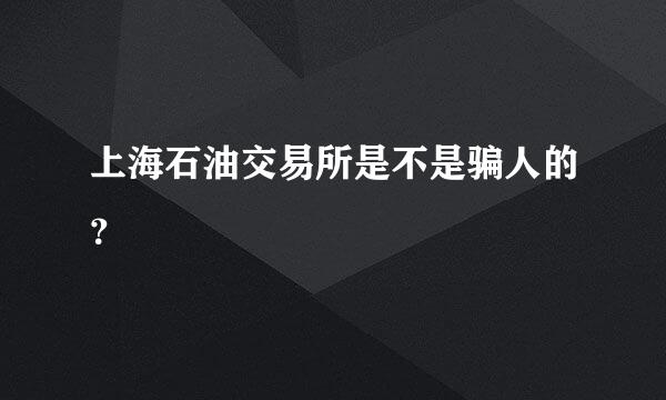 上海石油交易所是不是骗人的？