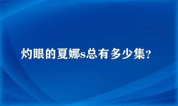 灼眼的夏娜s总有多少集？