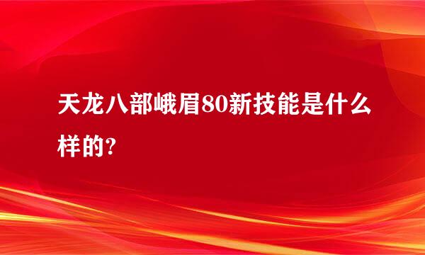 天龙八部峨眉80新技能是什么样的?