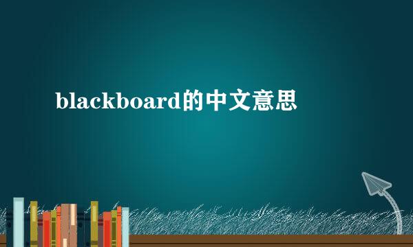 blackboard的中文意思