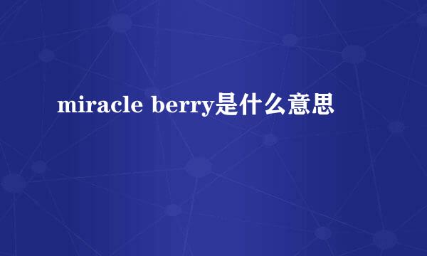 miracle berry是什么意思