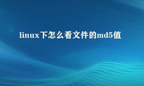 linux下怎么看文件的md5值