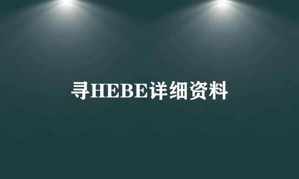 寻HEBE详细资料