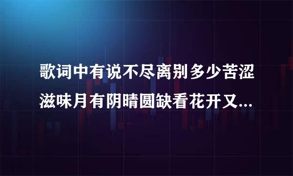 歌词中有说不尽离别多少苦涩滋味月有阴晴圆缺看花开又枯萎是什么歌？