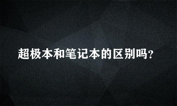 超极本和笔记本的区别吗？