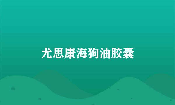 尤思康海狗油胶囊