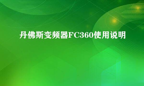 丹佛斯变频器FC360使用说明